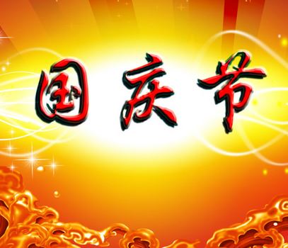 2021国庆放假安排 国庆节的由来与习俗
