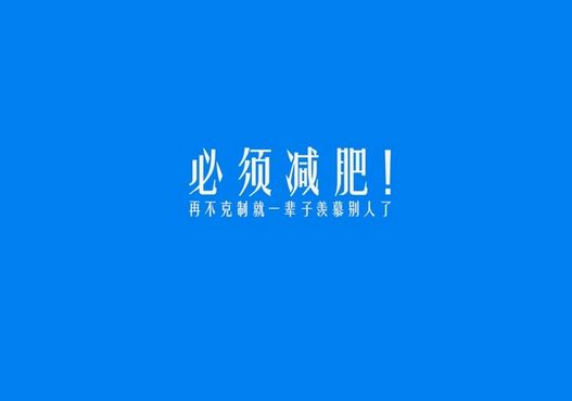 减肥励志语录