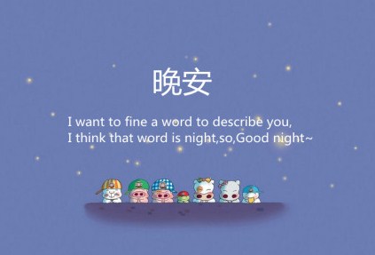 一句话的唯美晚安心语感悟生活