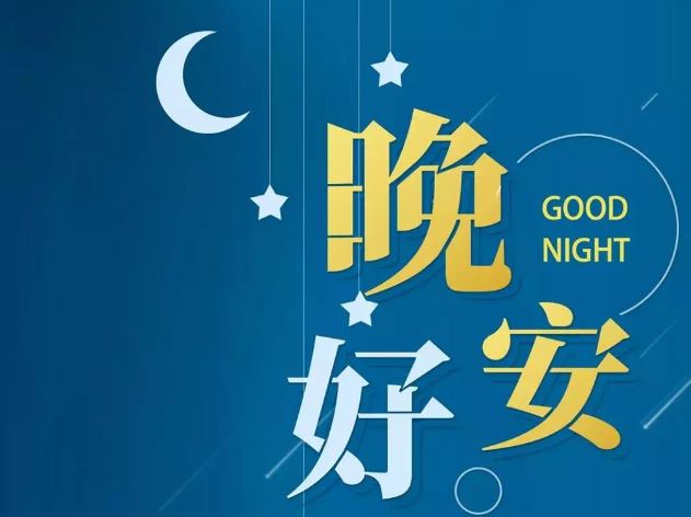 2020晚安励志一句话说说配图，适合睡觉前发的晚安温馨正能量句子