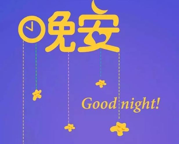 2020晚安励志一句话说说配图，适合睡觉前发的晚安温馨正能量句子