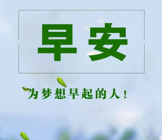 每天清晨激励人心的早安经典句子，句句阳光正能量