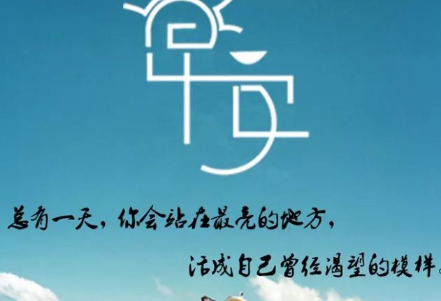 每天清晨激励人心的早安经典句子，句句阳光正能量