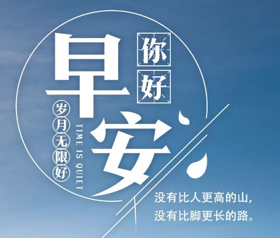 朋友圈最新感悟人生的早安语录正能量句子配图