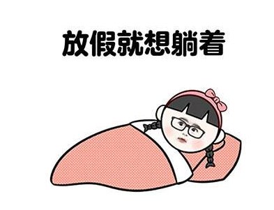 暑假放假逗比句子 幽默放假说说心情短语