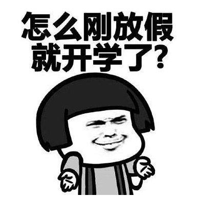 暑假放假逗比句子 幽默放假说说心情短语