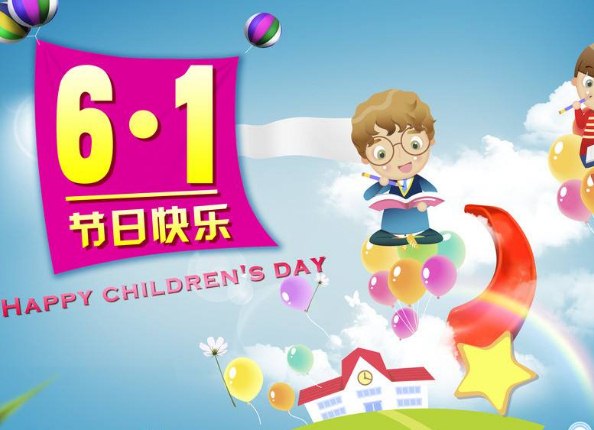 六一祝福语一句话简短