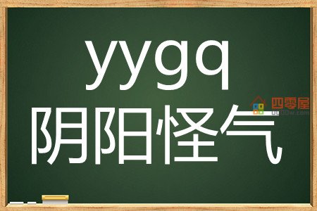 yygq是什么梗？yygq是什么意思？