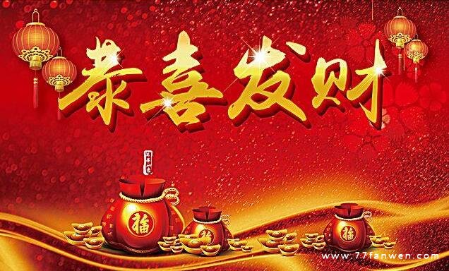 朋友圈新年恭喜发财说说句子