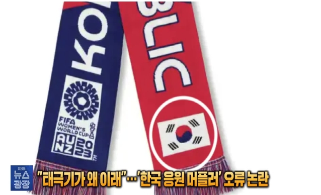 女足世界杯纪念品围巾韩国国旗错误，韩国足协提出抗议