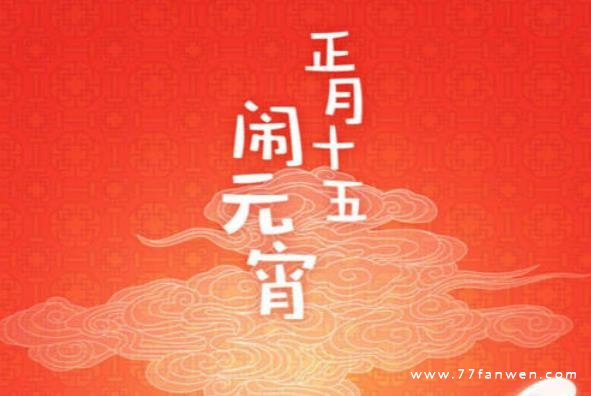 记录元宵的心情说说