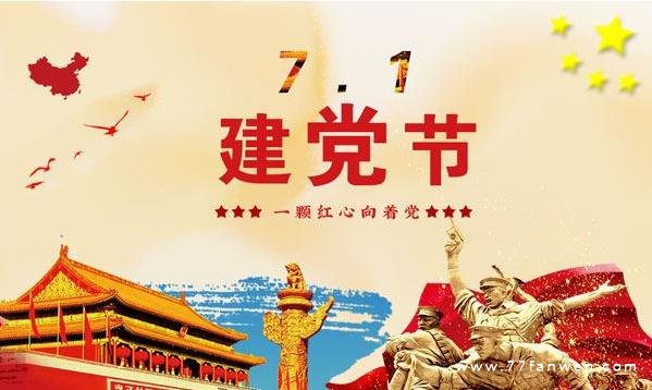 建党节经典祝福短信