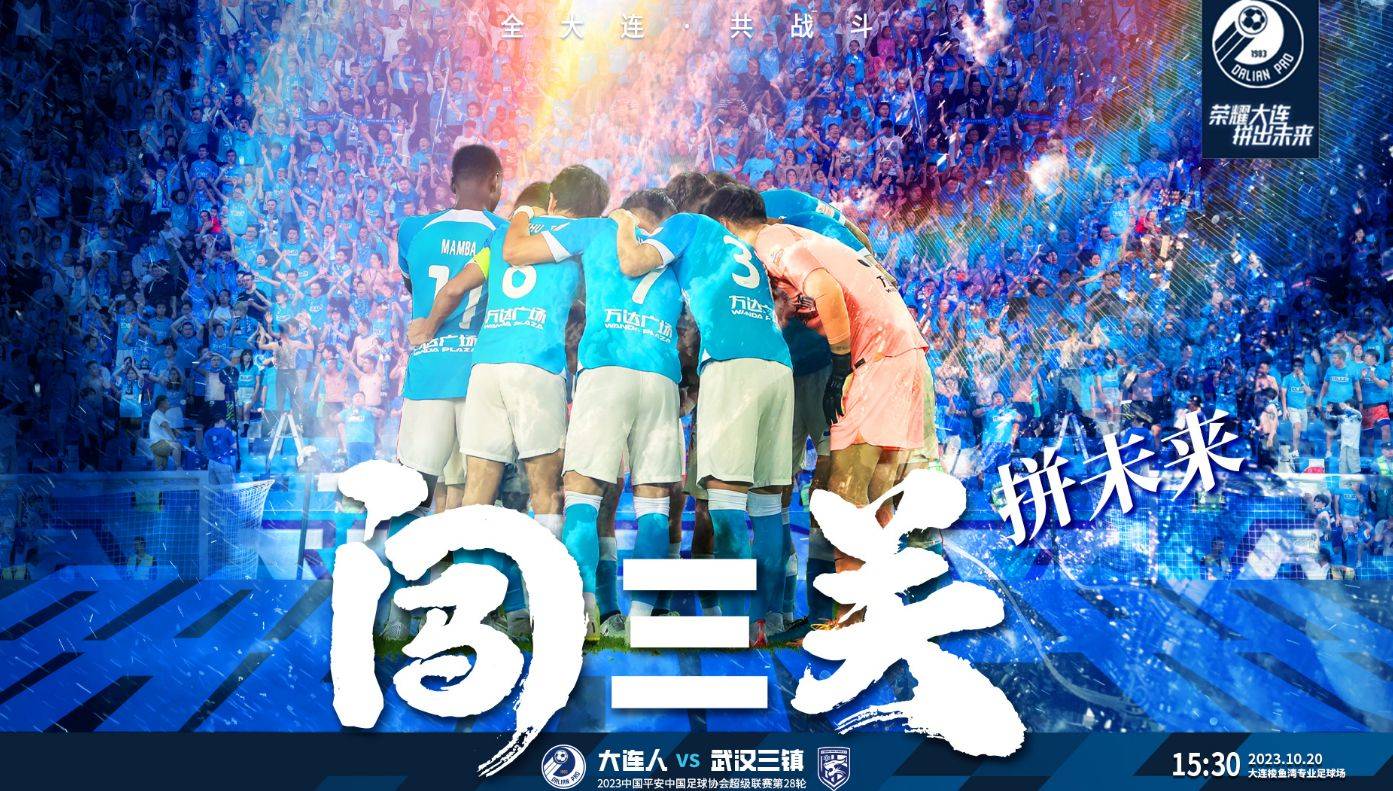 大连人主场迎战武汉三镇争胜保级
