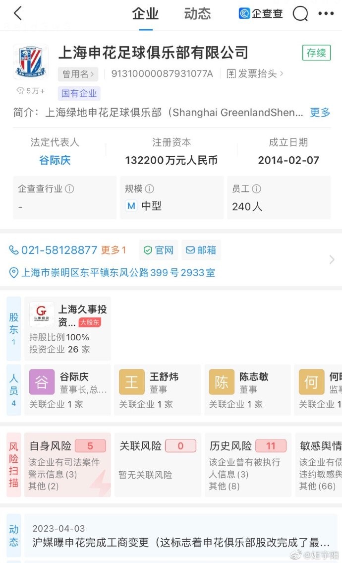 上海申花完成股改，股东变更为上海久事集团