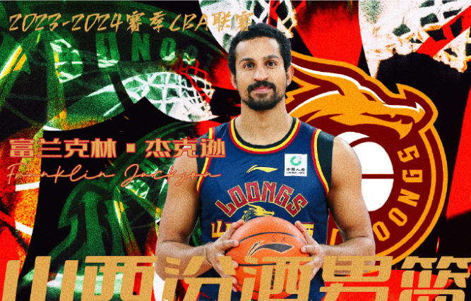山西男篮成功签下NBA前锋杰克逊