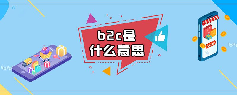 b2c是什么意思