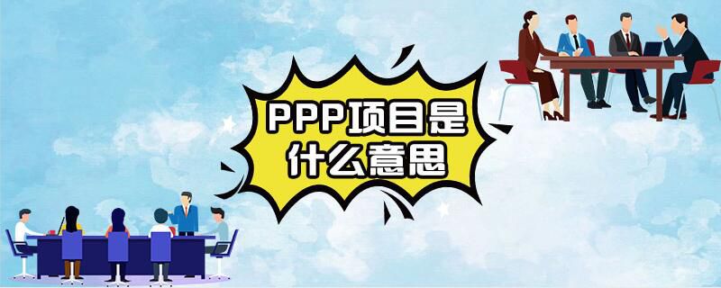 PPP项目是什么意思
