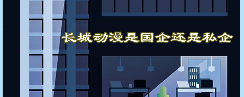长城动漫是国企还是私企