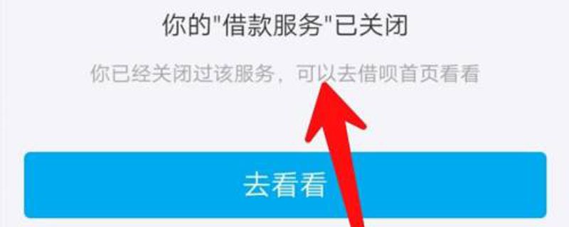 花呗借呗自己申请永久性关闭
