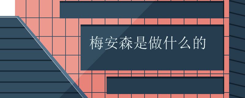 梅安森是做什么的
