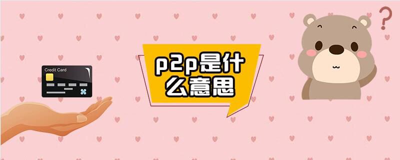 p2p是什么意思