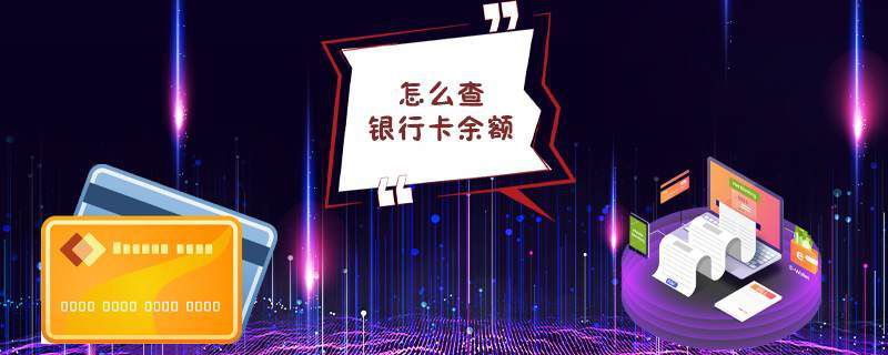 怎么查银行卡余额