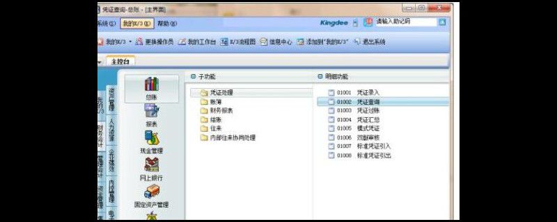 金蝶反过账的操作步骤