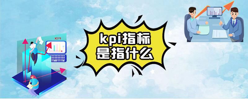 kpi指标是指什么