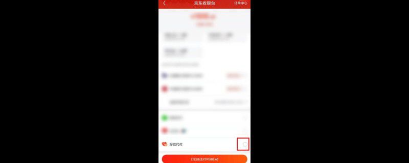 京东代付怎么操作