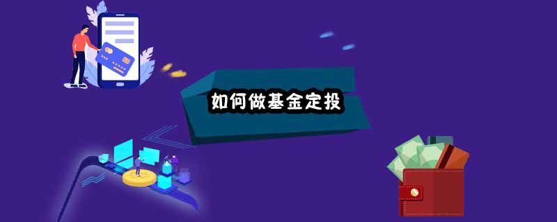 如何做基金定投