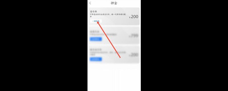 永安行怎么退押金