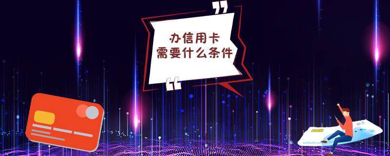 办信用卡需要什么条件