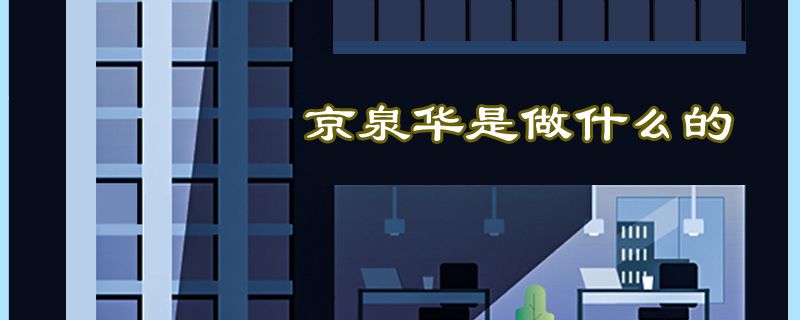 京泉华是做什么的