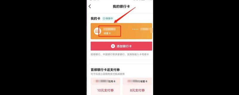 抖音怎么取消绑定银行卡