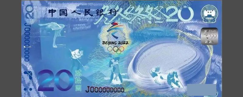 冬奥会纪念钞面值
