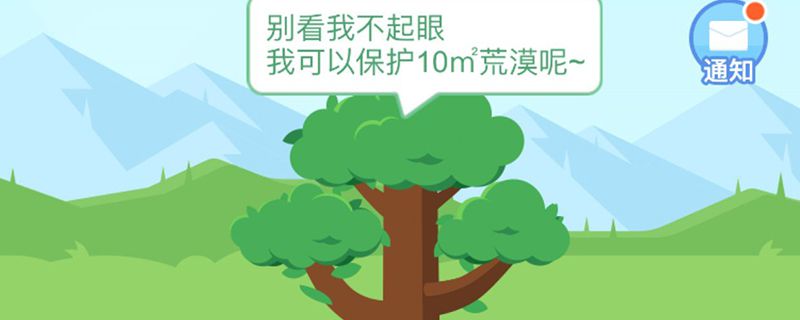 蚂蚁森林用户可以领取地球卫士勋章了