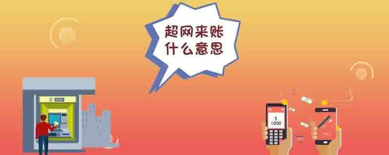 超网来账什么意思