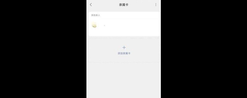 怎么取消亲属卡