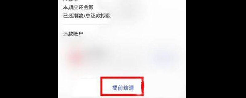 平安普惠怎么提前结清