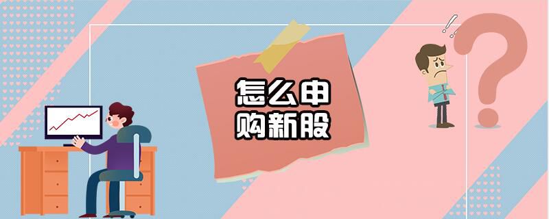 怎么申购新股