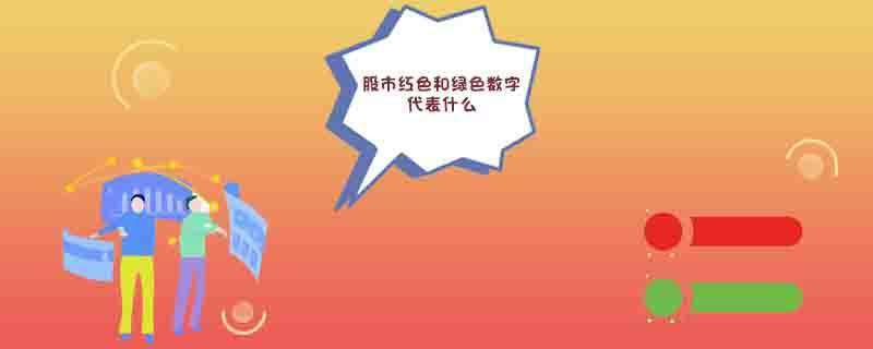 股市红色和绿色数字代表什么