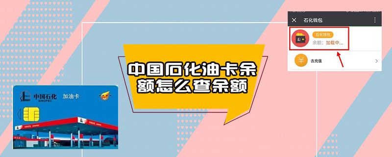 中国石化油卡余额怎么查余额