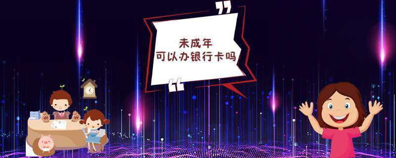 未成年可以办银行卡吗