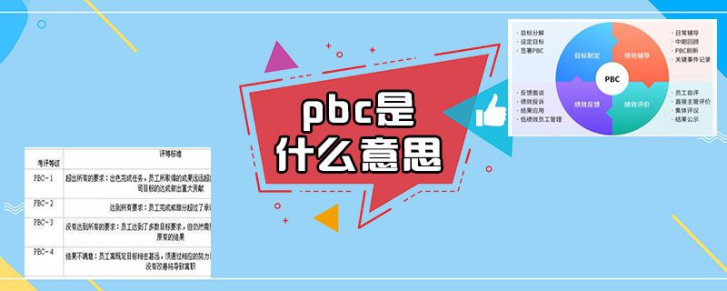 pbc是什么意思