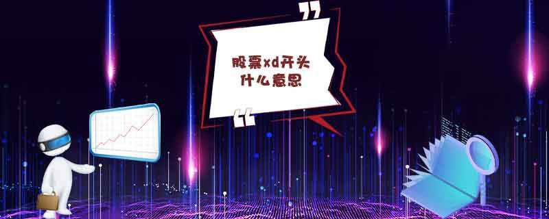 股票xd开头什么意思