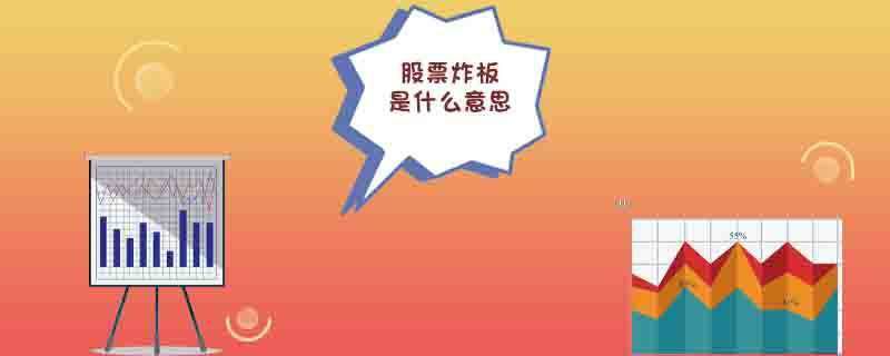 股票炸板是什么意思