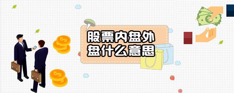 股票内盘外盘什么意思