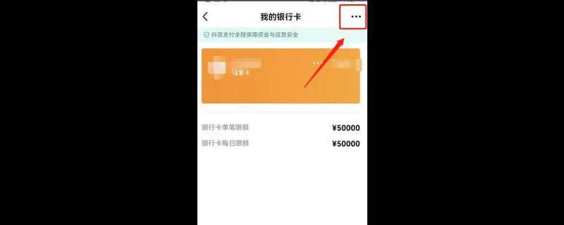 抖音怎么取消绑定银行卡
