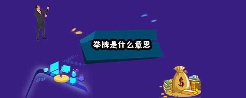 举牌是什么意思