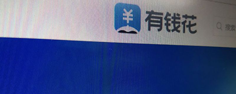 有钱花利息怎么算